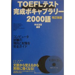 TOEFLテスト完成ボキャブラリー2000語 改訂新版 [単行本]