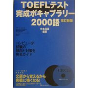 TOEFLテスト完成ボキャブラリー2000語 改訂新版 [単行本]