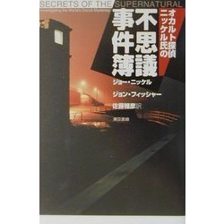 オカルト探偵ニッケル氏の不思議事件簿 [単行本]