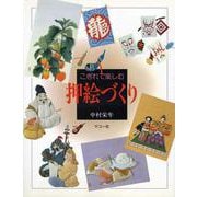 こぎれで楽しむ押絵づくり [単行本]