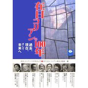 在日コリアンの100年―過去、現在、そして未来へ [単行本]