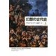 幻想の古代史〈上〉 [単行本]