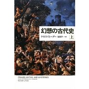 幻想の古代史〈上〉 [単行本]