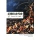幻想の古代史〈下〉 [単行本]