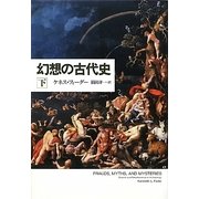 幻想の古代史〈下〉 [単行本]