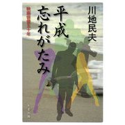 平成忘れがたみ―映画俳優五十年 [単行本]