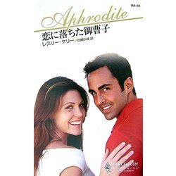 恋に落ちた御曹子(ハーレクイン・アフロディーテ) [新書]