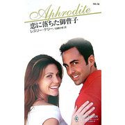 恋に落ちた御曹子(ハーレクイン・アフロディーテ) [新書]