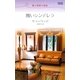 醜いシンデレラ―愛と復讐の物語(ハーレクイン・リクエスト) [新書]