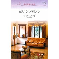 醜いシンデレラ―愛と復讐の物語(ハーレクイン・リクエスト) [新書]