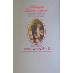ロマンスへの誘い〈2〉(ハーレクイン・リミテッド・エディション) [新書]