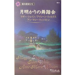月明かりの舞踏会―闇の使徒たち(シルエット別冊) [新書]