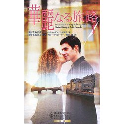 華麗なる旅路〈1〉(ハーレクインプレゼンツ作家シリーズ) [新書]