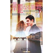 華麗なる旅路〈1〉(ハーレクインプレゼンツ作家シリーズ) [新書]