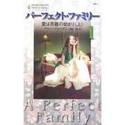 愛は苦難の始まり〈上〉―パーフェクト・ファミリー〈1〉 [新書]