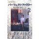 愛は苦難の始まり〈下〉―パーフェクト・ファミリー〈2〉 [新書]