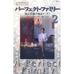愛は苦難の始まり〈下〉―パーフェクト・ファミリー〈2〉 [新書]