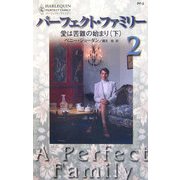 愛は苦難の始まり〈下〉―パーフェクト・ファミリー〈2〉 [新書]