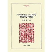 マックス・ウェーバーにおける歴史科学の展開(MINERVA人文・社会科学叢書) [全集叢書]