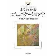 よくわかるコミュニケーション学(やわらかアカデミズム・わかるシリーズ) [全集叢書]