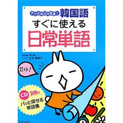 ヨドバシ Com アンニョンハセヨ 韓国語すぐに使える日常単語 単行本 通販 全品無料配達