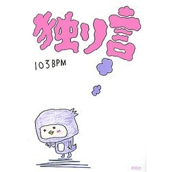 独り言 [絵本]