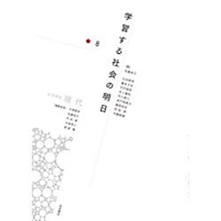 岩波講座 現代〈第8巻〉学習する社会の明日 [全集叢書]