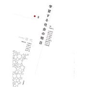 岩波講座 現代〈第8巻〉学習する社会の明日 [全集叢書]