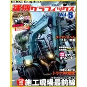 建機グラフィックス5 （GEIBUN MOOKS） [ムックその他]