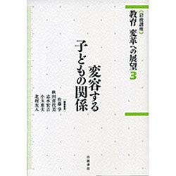 岩波講座 教育 変革への展望〈3〉変容する子どもの関係 [全集叢書]