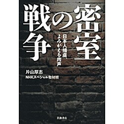 密室の戦争―日本人捕虜、よみがえる肉声 [単行本]