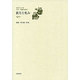 蜜月と軋み 1972-(日中の120年 文芸・評論作品選〈5〉) [全集叢書]