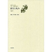蜜月と軋み 1972-(日中の120年 文芸・評論作品選〈5〉) [全集叢書]