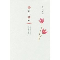 詩から死へ―安楽死・尊厳死をどう受け止めますか [単行本]