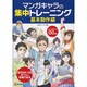 マンガキャラの集中トレーニング 基本動作編(KOSAIDOマンガ工房) [単行本]