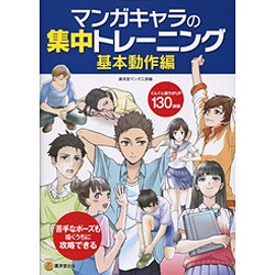 マンガキャラの集中トレーニング 基本動作編(KOSAIDOマンガ工房) [単行本]