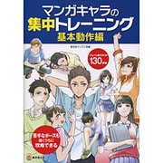 マンガキャラの集中トレーニング 基本動作編(KOSAIDOマンガ工房) [単行本]