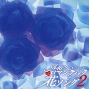 Around 40'S SURE THINGS ロマンティック花ソング2
