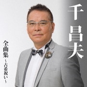 千昌夫 全曲集～古希祝い～