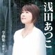 浅田あつこ／浅田あつこ 全曲集～秋恋～