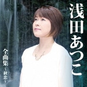 浅田あつこ 全曲集～秋恋～