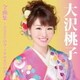大沢桃子／大沢桃子 全曲集～ふるさとの春・うすゆき草の恋～