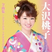 大沢桃子 全曲集~ふるさとの春・うすゆき草の恋~