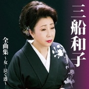 三船和子 全曲集～女…泣く港～
