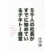 5千人の社長がすでに始めているテキトー経営 [単行本]