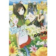 猫の手でもよろしければ(レジーナブックス) [単行本]