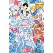 えっ?平凡ですよ??〈7〉(レジーナブックス) [単行本]
