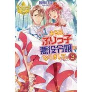 ある日、ぶりっ子悪役令嬢になりまして。〈3〉(レジーナブックス) [単行本]