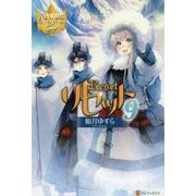 リセット〈9〉(レジーナブックス) [単行本]