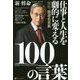 仕事と人生を劇的に変える100の言葉 [単行本]